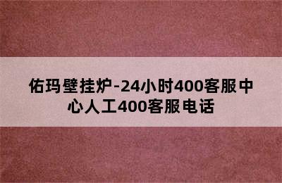 佑玛壁挂炉-24小时400客服中心人工400客服电话