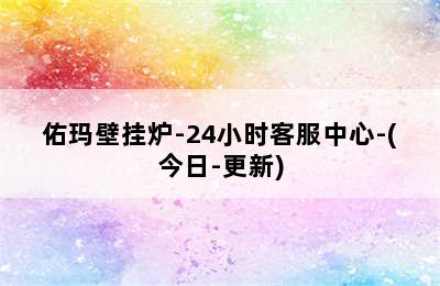 佑玛壁挂炉-24小时客服中心-(今日-更新)