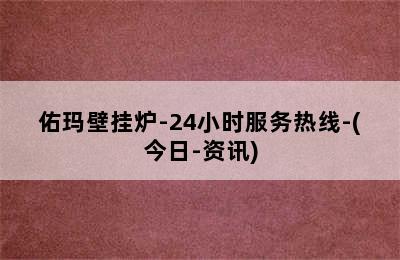 佑玛壁挂炉-24小时服务热线-(今日-资讯)