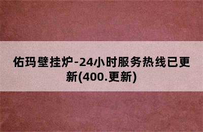 佑玛壁挂炉-24小时服务热线已更新(400.更新)