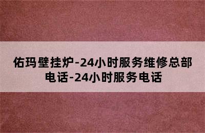 佑玛壁挂炉-24小时服务维修总部电话-24小时服务电话