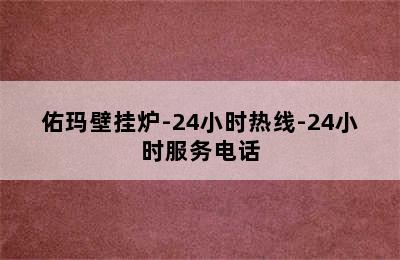 佑玛壁挂炉-24小时热线-24小时服务电话