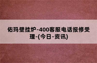 佑玛壁挂炉-400客服电话报修受理-(今日-资讯)