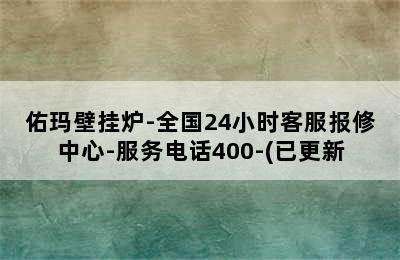 佑玛壁挂炉-全国24小时客服报修中心-服务电话400-(已更新