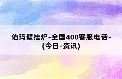 佑玛壁挂炉-全国400客服电话-(今日-资讯)