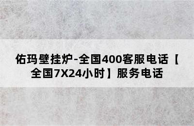 佑玛壁挂炉-全国400客服电话【全国7X24小时】服务电话