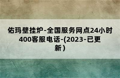 佑玛壁挂炉-全国服务网点24小时400客服电话-(2023-已更新）