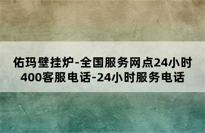 佑玛壁挂炉-全国服务网点24小时400客服电话-24小时服务电话