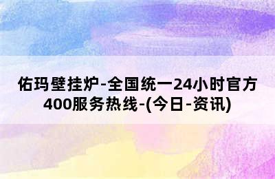 佑玛壁挂炉-全国统一24小时官方400服务热线-(今日-资讯)