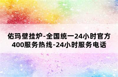 佑玛壁挂炉-全国统一24小时官方400服务热线-24小时服务电话