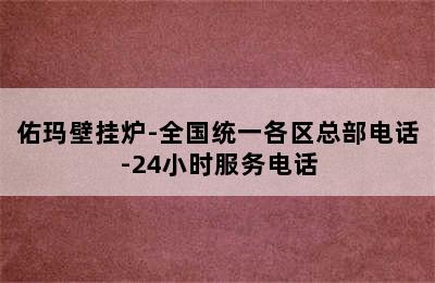 佑玛壁挂炉-全国统一各区总部电话-24小时服务电话