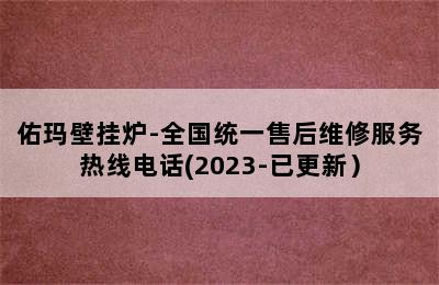 佑玛壁挂炉-全国统一售后维修服务热线电话(2023-已更新）