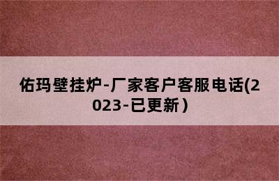 佑玛壁挂炉-厂家客户客服电话(2023-已更新）