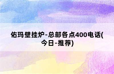 佑玛壁挂炉-总部各点400电话(今日-推荐)