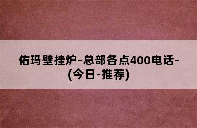 佑玛壁挂炉-总部各点400电话-(今日-推荐)