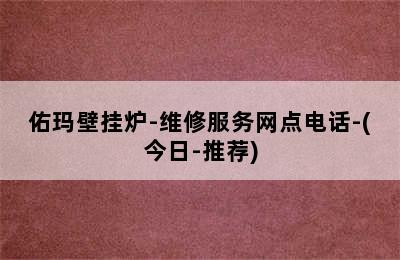 佑玛壁挂炉-维修服务网点电话-(今日-推荐)