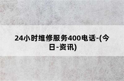 佑玛壁挂炉/24小时维修服务400电话-(今日-资讯)