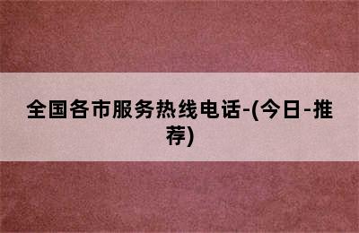 佑玛壁挂炉/全国各市服务热线电话-(今日-推荐)