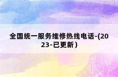 佑玛壁挂炉/全国统一服务维修热线电话-(2023-已更新）