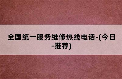 佑玛壁挂炉/全国统一服务维修热线电话-(今日-推荐)