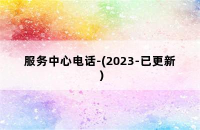 佑玛壁挂炉/服务中心电话-(2023-已更新）