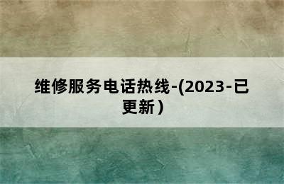 佑玛壁挂炉/维修服务电话热线-(2023-已更新）