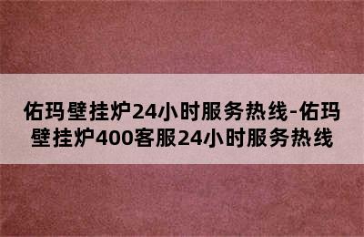 佑玛壁挂炉24小时服务热线-佑玛壁挂炉400客服24小时服务热线