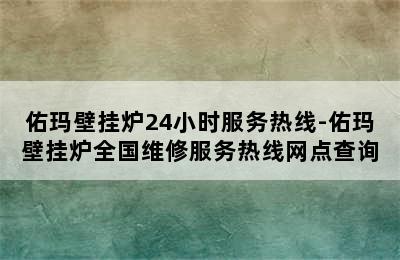 佑玛壁挂炉24小时服务热线-佑玛壁挂炉全国维修服务热线网点查询