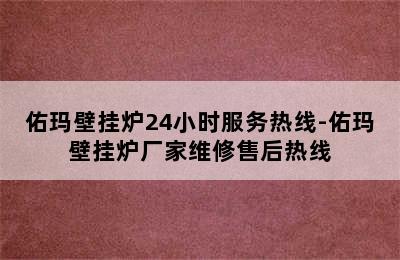 佑玛壁挂炉24小时服务热线-佑玛壁挂炉厂家维修售后热线