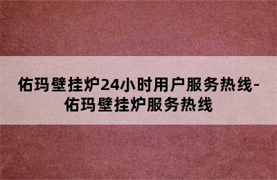 佑玛壁挂炉24小时用户服务热线-佑玛壁挂炉服务热线