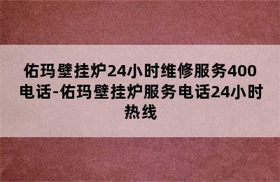 佑玛壁挂炉24小时维修服务400电话-佑玛壁挂炉服务电话24小时热线