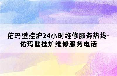 佑玛壁挂炉24小时维修服务热线-佑玛壁挂炉维修服务电话