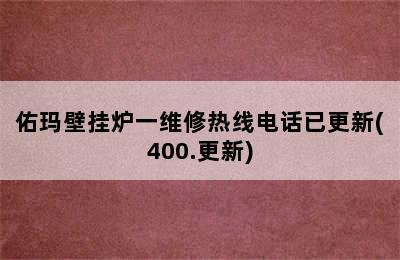 佑玛壁挂炉一维修热线电话已更新(400.更新)