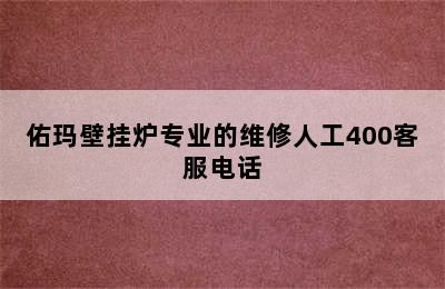 佑玛壁挂炉专业的维修人工400客服电话