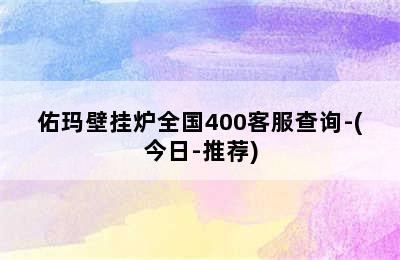 佑玛壁挂炉全国400客服查询-(今日-推荐)