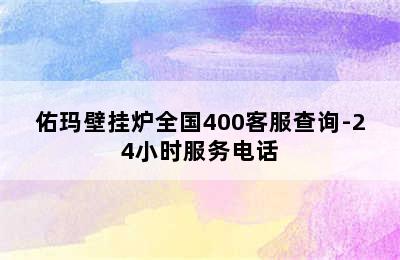 佑玛壁挂炉全国400客服查询-24小时服务电话