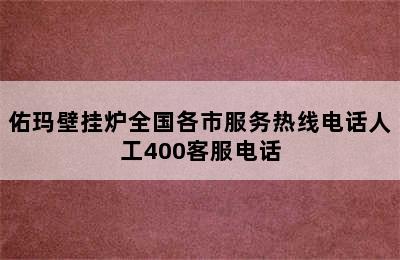 佑玛壁挂炉全国各市服务热线电话人工400客服电话