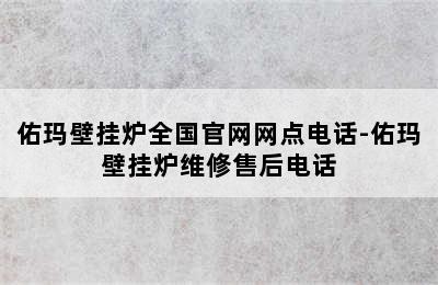 佑玛壁挂炉全国官网网点电话-佑玛壁挂炉维修售后电话