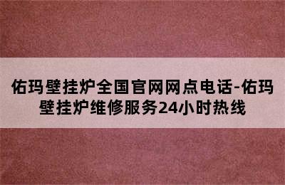 佑玛壁挂炉全国官网网点电话-佑玛壁挂炉维修服务24小时热线