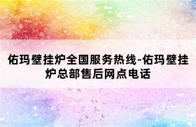 佑玛壁挂炉全国服务热线-佑玛壁挂炉总部售后网点电话