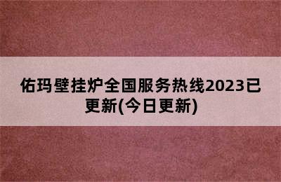 佑玛壁挂炉全国服务热线2023已更新(今日更新)