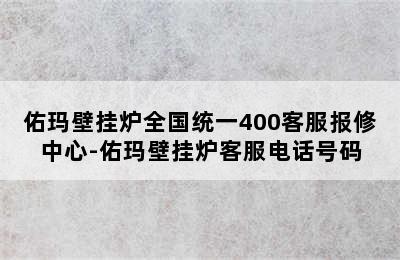 佑玛壁挂炉全国统一400客服报修中心-佑玛壁挂炉客服电话号码