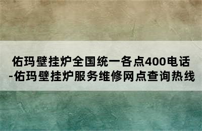 佑玛壁挂炉全国统一各点400电话-佑玛壁挂炉服务维修网点查询热线