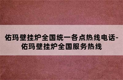 佑玛壁挂炉全国统一各点热线电话-佑玛壁挂炉全国服务热线