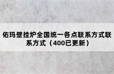 佑玛壁挂炉全国统一各点联系方式联系方式（400已更新）