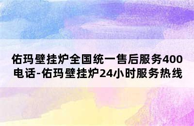 佑玛壁挂炉全国统一售后服务400电话-佑玛壁挂炉24小时服务热线