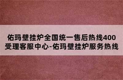 佑玛壁挂炉全国统一售后热线400受理客服中心-佑玛壁挂炉服务热线