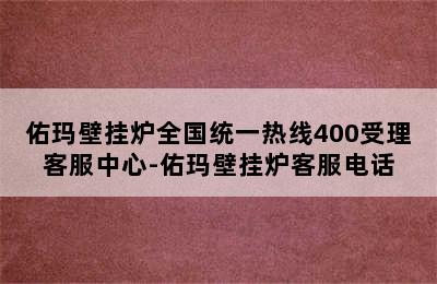 佑玛壁挂炉全国统一热线400受理客服中心-佑玛壁挂炉客服电话