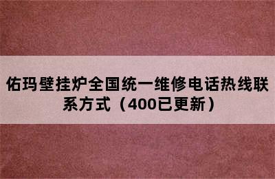 佑玛壁挂炉全国统一维修电话热线联系方式（400已更新）