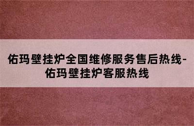 佑玛壁挂炉全国维修服务售后热线-佑玛壁挂炉客服热线